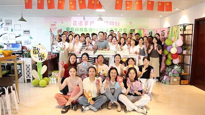 花漾歲月 美好同行 | 榮盛科技集團2025年夏季員工生日會圓滿舉行！